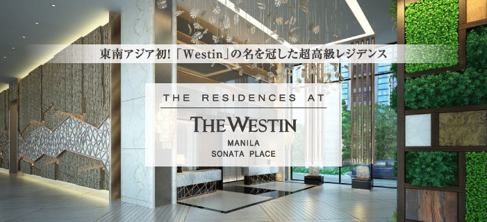 東南アジア初！「Westin」の名を冠した超高級レジデンス　ローンチイベント atウェスティンホテル東京 