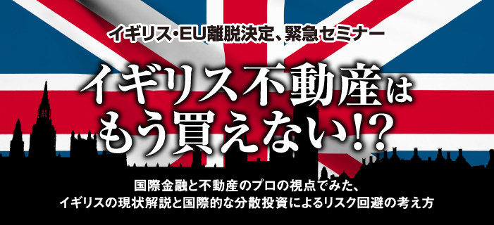 イギリス不動産はもう買えない!?イギリス・EU離脱決定、緊急セミナー