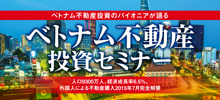 【緊急開催】三菱商事初のホーチミン新築不動産スタート 現地法人精鋭6名のスタッフが足で集めた最新情報を中心に紹介するベトナム不動産投資セミナー