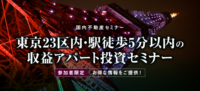「東京23区内」「駅徒歩5分以内」の
収益アパート投資セミナー