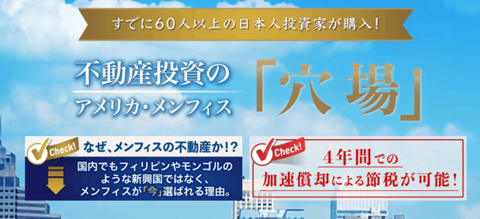 不動産投資の「穴場」アメリカ・メンフィス