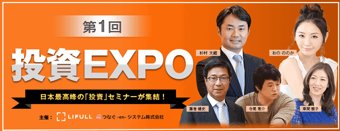 投資EXPO 日本最高峰の「投資」セミナーが集結！