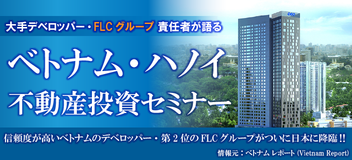 大手デベロッパーFLCグループ・責任者が語る!! ベトナム・ハノイ不動産投資セミナー 信頼度が高いベトナムデベロッパー・第2位のFLCグループがついに日本に降臨!!