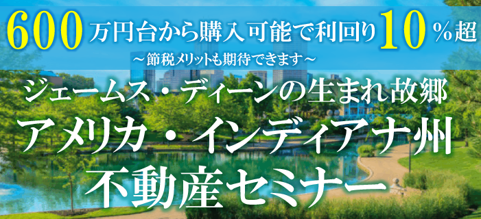 600万円台から購入可能で利回り10%超 ジェームス・ディーンの生まれ故郷 アメリカ・インディアナ州不動産セミナー ~節税メリットも期待できます~