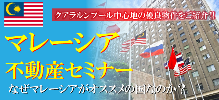 マレーシア不動産セミナー ~なぜマレーシアがオススメの国なのか?&マレーシア不動産の注意点~