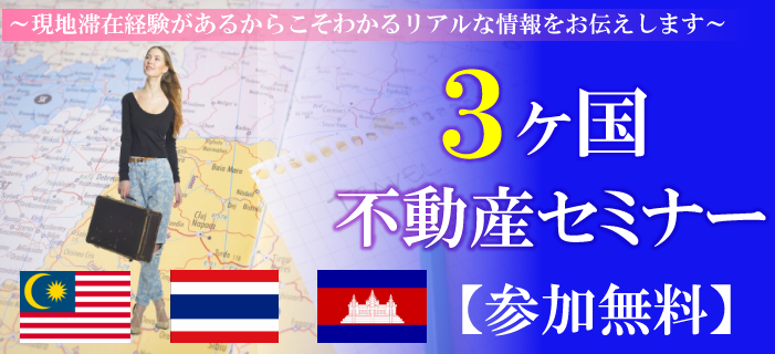 カンボジア・タイ・マレーシア3カ国の ベスト物件比較セミナー
