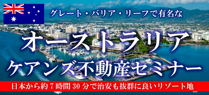 グレート・バリア・リーフで有名なオーストラリア・ケアンズ不動産セミナー ~日本から約7時間30分で治安も抜群に良いリゾート地~