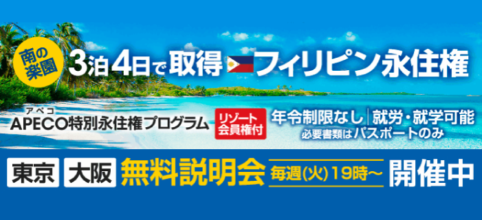 【大阪開催】3泊4日で取得可能‼ フィリピン永住権セミナー APECO特別永住権プログラム 年齢制限なし 就労・就学可能 必要書類はパスポートのみ
