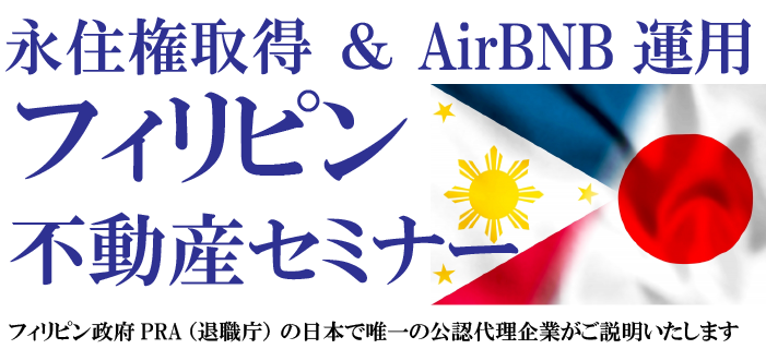 『永住権取得 ＆ AirBNB運用　フィリピン不動産セミナー　～フィリピン政府PRA（退職庁）の日本で唯一の公認代理企業がご説明いたします～』