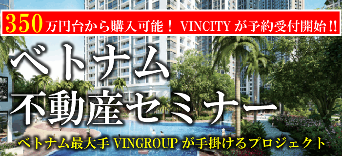 350万円台から購入可能!ベトナム不動産セミナー ~ベトナム最大手VINGROUPが手掛けるVINCITYが予約受付開始!~