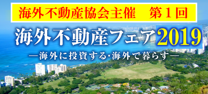 海外不動産フェア2016