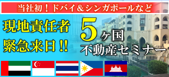 当社初!ドバイ&シンガポールなど現地責任者緊急来日!5ヵ国不動産セミナー