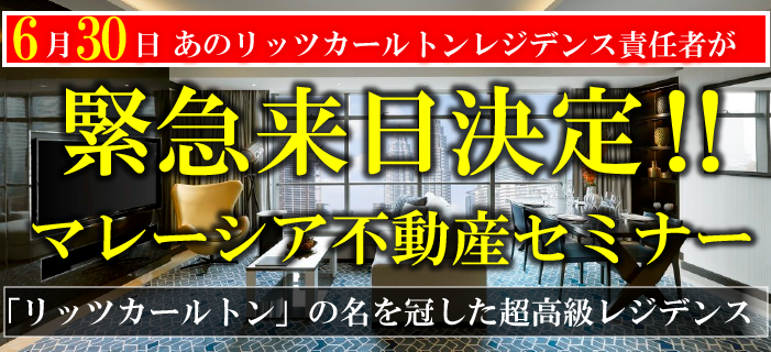 6月30日 あのリッツカールトンレジデンス責任者が緊急来日決定!マレーシア不動産セミナー ~リッツカールトンの名を冠した高級レジデンス~