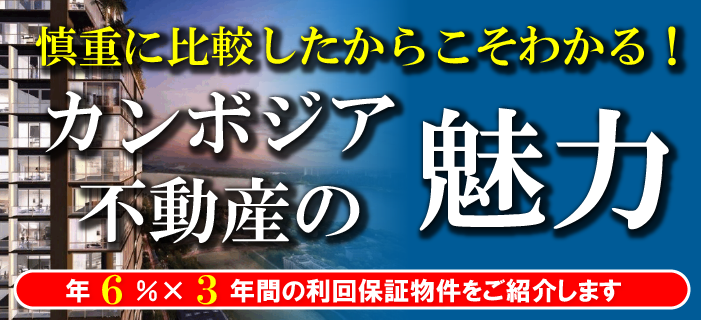 慎重に比較したからこそわかる!カンボジア不動産の魅力 ~年6%×3年間の利回保証物件をご紹介します~