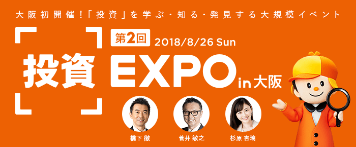 第2回 『投資』EXPO in大阪　8月26日（日）ヒルトン大阪5階