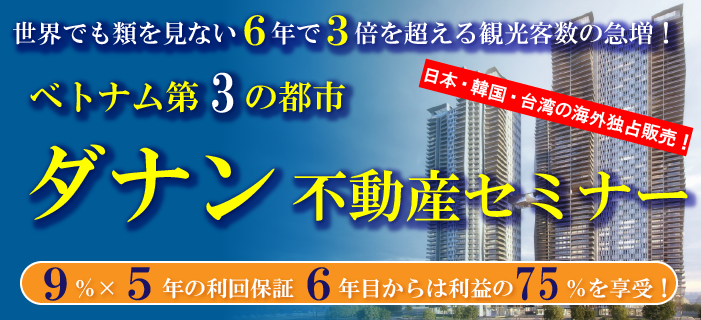 ベトナム第3の都市 ダナン不動産セミナー 5つ星ホテルなのに9%×5年の利回保証 6年目からは利益の75%を享受!