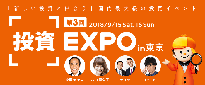 第3回 『投資』EXPO in東京　「新しい投資と出会う」国内最大級の投資イベント 
