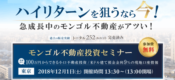 ハイリターンを狙うなら今!モンゴル不動産セミナー ~急成長中のモンゴルがアツい!~