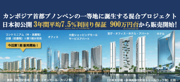 日本初公開 3年間平均7.5%利回り保証 900万円台から購入可能 カンボジア不動産セミナー