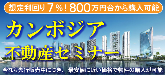【大阪開催】日本初公開! 800万円台から購入可能 カンボジア不動産セミナー