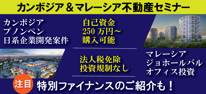 自己資金250万円~購入可能 カンボジア × 法人税免除 マレーシア 2つの注目プロジェクトをご紹介 ~注目!特別ファイナンスも!~