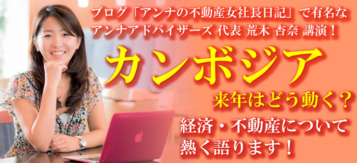 アンナアドバイザーズ 代表 荒木杏奈 講演!来年のカンボジアはどう動く? カンボジアの経済&不動産について熱く語ります!