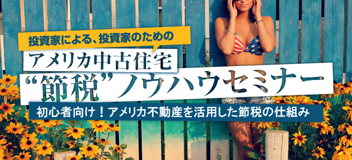 アメリカ中古住宅・節税ノウハウセミナー ~初心者向け!アメリカ不動産を活用した節税の仕組み~