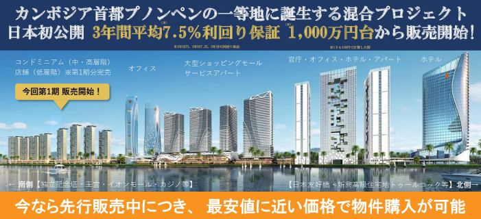 日本初公開 3年間平均7.5%利回り保証 1,000万円台から購入可能 カンボジア不動産セミナー