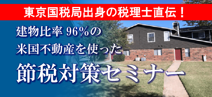 東京国税局出身の税理士直伝! 建物比率96%の米国不動産を使った節税対策セミナー