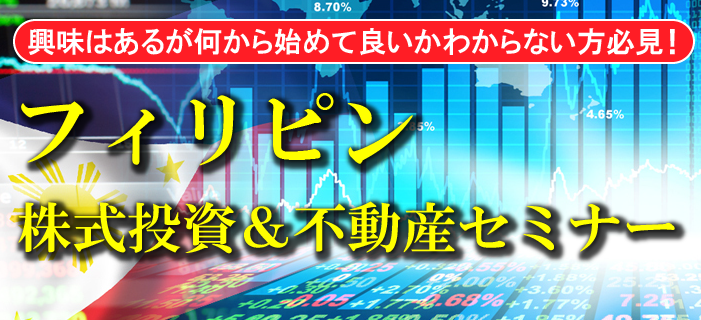 フィリピン株式投資&不動産セミナー ~興味はあるが何から始めて良いかわからない方必見!~