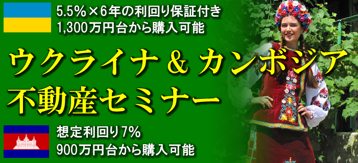 5.5%×6年の利回り保証付きウクライナ&想定利回り7%カンボジア不動産セミナー ~1,300万円&900万円から購入可能~