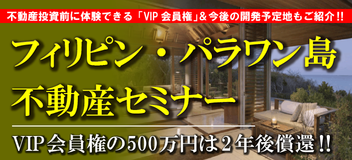 フィリピン・パラワン島・不動産セミナー ~不動産投資前に体験が出来る「VIP会員権」 今後の現地開発予定地もご紹介!~