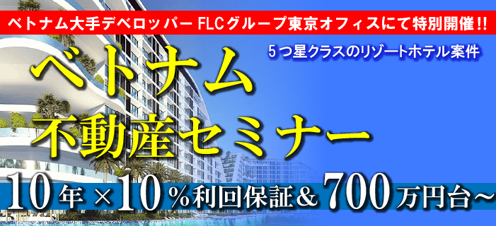10年×10%利回り保証付き ベトナム不動産セミナー ~ベトナム大手デベロッパーFLCグループ東京オフィスにて特別開催!~