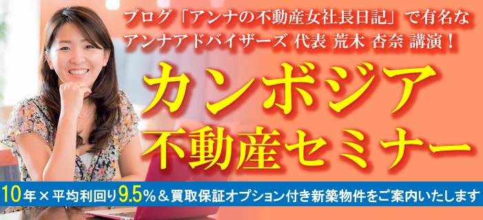 カンボジアに精通している荒木杏奈講演! カンボジア不動産セミナー ~10年×平均利回り9.5%&買取保証オプション付き新築物件をご案内いたします~