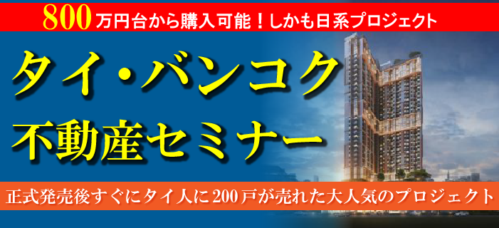 800万円台から購入可能!しかも日系プロジェクト タイ・バンコク不動産セミナー ~正式販売後すぐにタイ人に200戸が売れた大人気のプロジェクト~