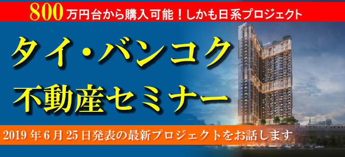 800万円台から購入可能!しかも日系プロジェクト タイ・バンコク不動産セミナー ~2019年6月25日発表の最新プロジェクトをお話します~