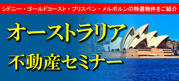 オーストラリア不動産セミナー　～シドニー・ゴールドコースト・ブリスベン・メルボルンの特選物件をご紹介～