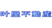 叶屋不動産