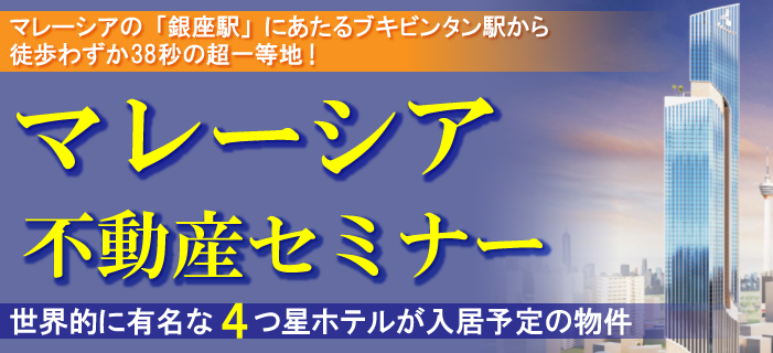 世界的に有名な4つ星ホテルが入居予定の物件 マレーシア不動産セミナー ~マレーシアの「銀座駅」にあたるブキビンタン駅から徒歩わずか38秒の超一等地!~