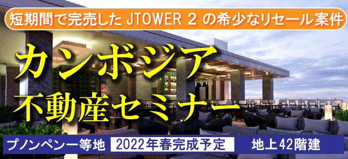 カンボジア不動産セミナー ~短期間で完売したJTOWER2の稀少なリセール案件~