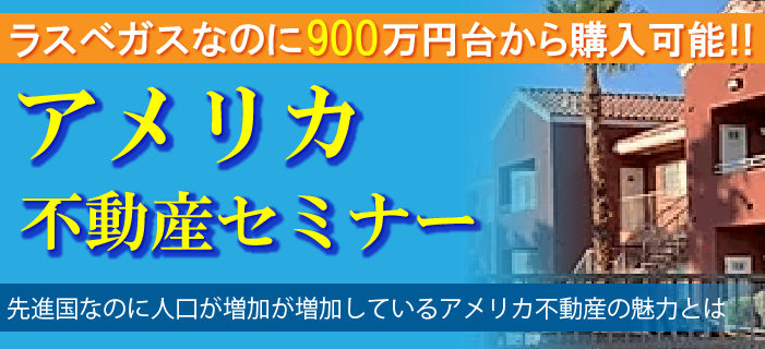 ラスベガスなのに900万円台から購入可能! アメリカ不動産セミナー ~先進国なのに人口が増加しているアメリカ不動産の魅力とは~
