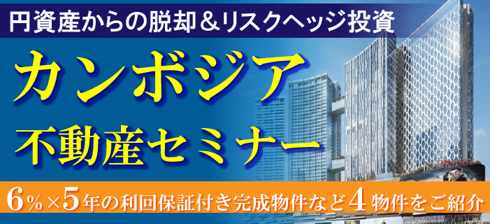【WEBセミナー】世界最強通貨USドルで資産を増やすカンボジア不動産セミナー ~円資産から脱却するリスクヘッジ投資&高利回り保証付き物件をご紹介~