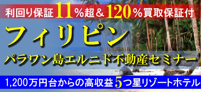 利回り保証11%超&120%買取保証付き フィリピン・パラワン島エルニド不動産セミナー ~1,200万円台からの高収益5つ星リゾートホテル投資~