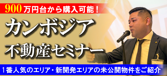 【個別・オンライン】900万円台から購入可能!カンボジア不動産セミナー ~1番人気のエリア・新開発エリアの未公開物件をご紹介~