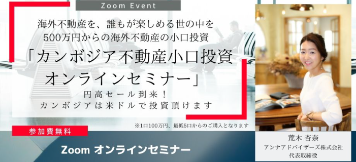 【WEBセミナー】500万円から購入可能!カンボジア不動産セミナー ~海外不動産を、誰もが楽しめる世の中を 1口100万円からの海外不動産の小口投資~