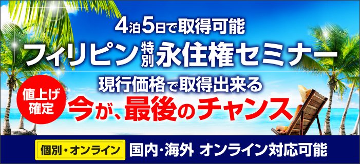【個別・オンライン】フィリピンAPECO特別永住権説明会 オンライン個別相談セミナー 4泊5日で取得! 年齢制限なし 就労・就学可能 必要書類はパスポートのみ 銀行口座開設サポート
