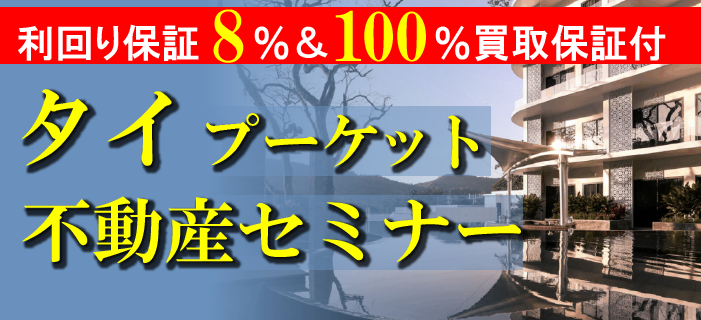 利回り保証8%&100%買取保証付 タイ・プーケット不動産セミナー ~1000万円台からの5つ星リゾートホテル投資~
