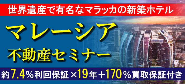 【WEBセミナー】約7.4%利回保証×19年+170%買取保証付き マレーシア不動産セミナー ~世界遺産都市マラッカの新築ホテル物件~
