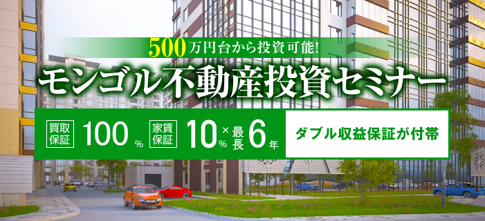 【個別・オンライン】500万円台から購入可能! 6年間×10%利回り保証+100%買取り保証付 モンゴル不動産セミナー
