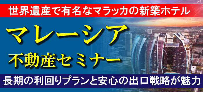 世界遺産都市マラッカの大規模開発プロジェクト!五つ星ホテルに投資 ~マレーシア不動産セミナー~